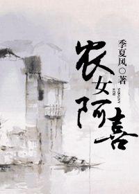 農女阿喜 農女阿喜