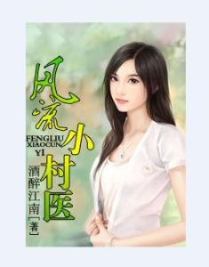 鄉村艷婦的誘惑：風流小村醫