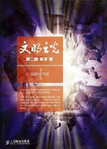 文明之光[吳軍編著的圖書]