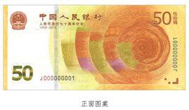 人民幣發行70周年紀念鈔