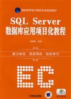 《SQL Server資料庫管理系統項目教程》