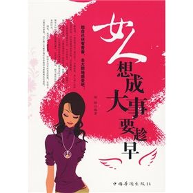 《女人想成大事要趁早》