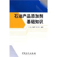 《石油產品添加劑基礎知識》