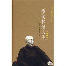 季羨林談人生[當代中國出版社2007年版圖書]