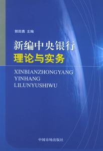 新編中央銀行理論與實務