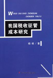 我國稅收征管成本研究