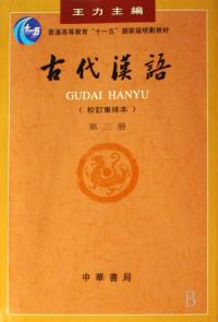 古代漢語第三冊校訂重排本