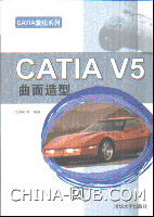 《CATIA V5曲面造型》