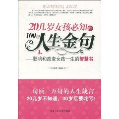 《20幾歲女孩必知的100句人生金句》