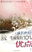 決定一生成敗的101個優點