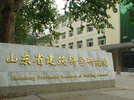 山東省建築科學研究院