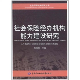 社會保險經辦機構能力建設研究