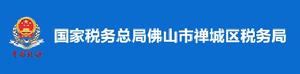 國家稅務總局佛山市禪城區稅務局