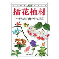 插花植材：365種造型花材的彩色圖鑑—自然珍藏圖鑑叢書