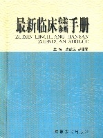 最新臨床檢查診斷手冊