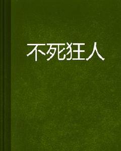 不死狂人[異術異能類小說]