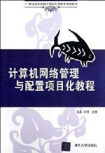 計算機網路管理與配置項目化教程