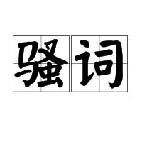 騷詞