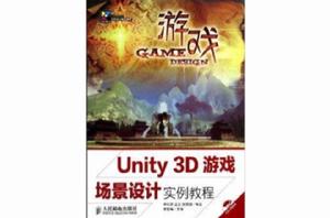 Unity3D遊戲場景設計實例教程