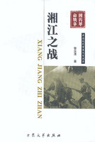 軍事文學：湘江之戰