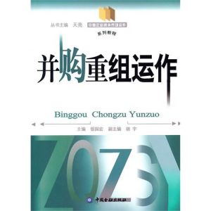 《中國企業資本市場運作系列教程：併購重組運作》