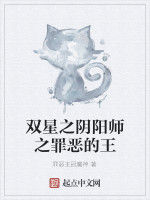 雙星之陰陽師之罪惡的王 雙星之陰陽師之罪惡的王