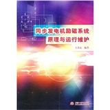 《同步發電機勵磁系統原理與運行維護》