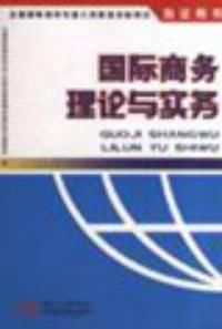 國際商務理論與實務