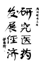 國家領導為曾興祥題字