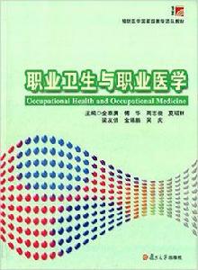 職業衛生與職業醫學[金泰廙、傅華、周志俊等主編書籍]