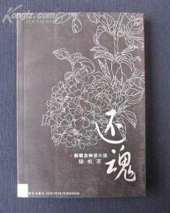 還魂[綠痕小說]