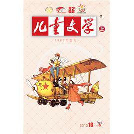 兒童文學[團中央和中國作家協會聯合創辦的雜誌]