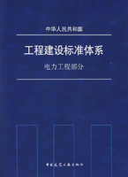 工程建設標準體系：電力工程部分