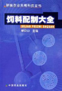 飼料配製大全