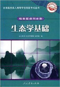 生態學基礎[人民教育出版社出版書籍]