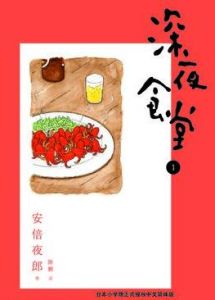 深夜食堂[安倍夜郎創作漫畫]