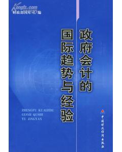 政府會計的國際趨勢與經驗