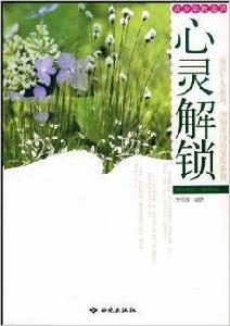 心靈解鎖：青少年枕邊書