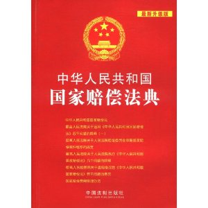 中華人民共和國國家賠償法典