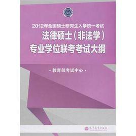 法律碩士（非法學）專業學位聯考考試大綱