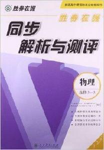 勝券在握·同步解析與測評：物理