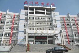 湖北省天門市衛生學校