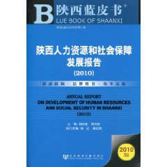 陝西人力資源和社會保障發展報告