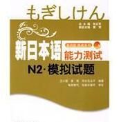 新日本語能力測試N2模擬試題