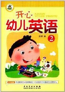 幼稚園特色啟蒙教材系列：開心幼兒英語2