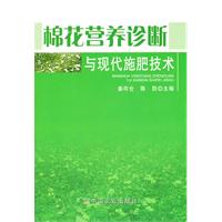 棉花營養診斷與現代施肥技術