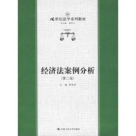 經濟法案例分析[中國人民大學出版社出版圖書]