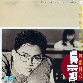 當你的背影默默的離開我[吳宗憲於1991年發行的專輯]