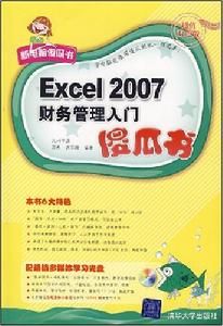 Excel2007財務管理入門傻瓜書 