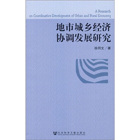 地市城鄉經濟直轄市發展研究